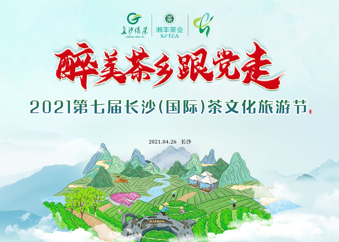 @湘豐茶友 2021第七屆長沙國際茶文化旅游節(jié)即將來襲! @湘豐茶友 2021第七屆長沙國際茶文化旅游節(jié)即將來襲!