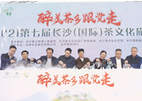 醉美茶鄉(xiāng)跟黨走 | 2021第七屆長沙(國際)茶文化旅游節(jié) 醉美茶鄉(xiāng)跟黨走 | 2021第七屆長沙(國際)茶文化旅游節(jié)