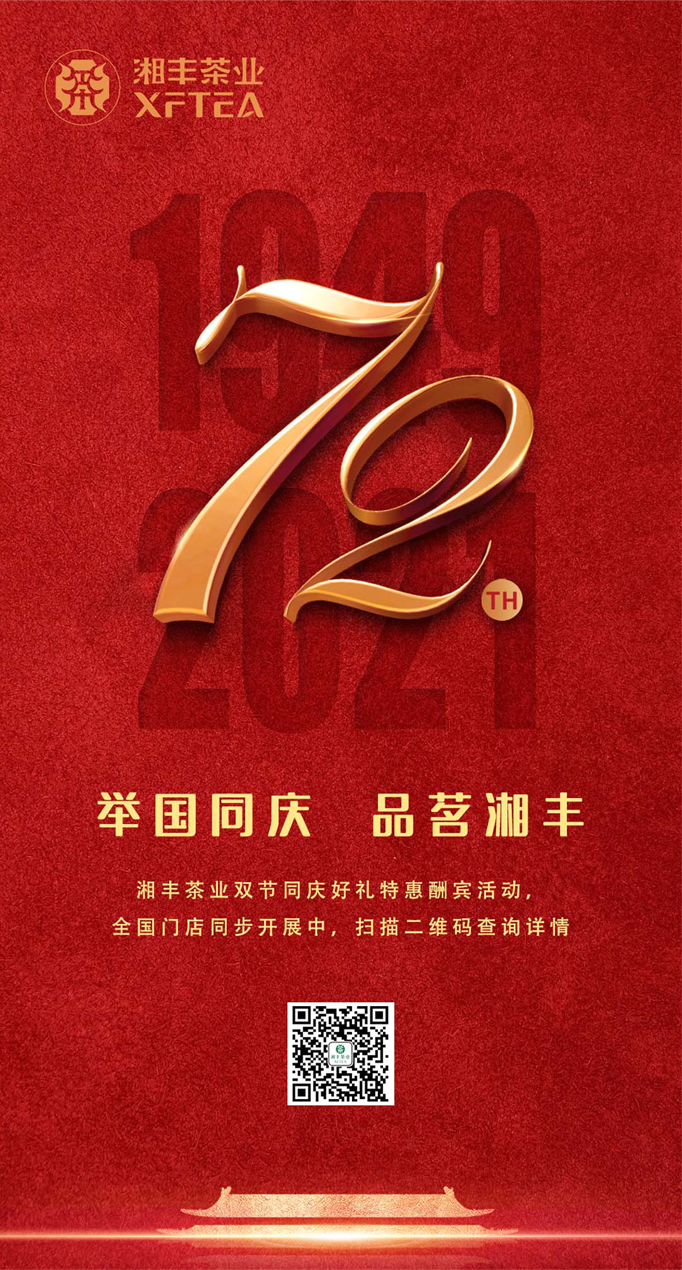 舉國同慶,品茗湘豐 舉國同慶,品茗湘豐