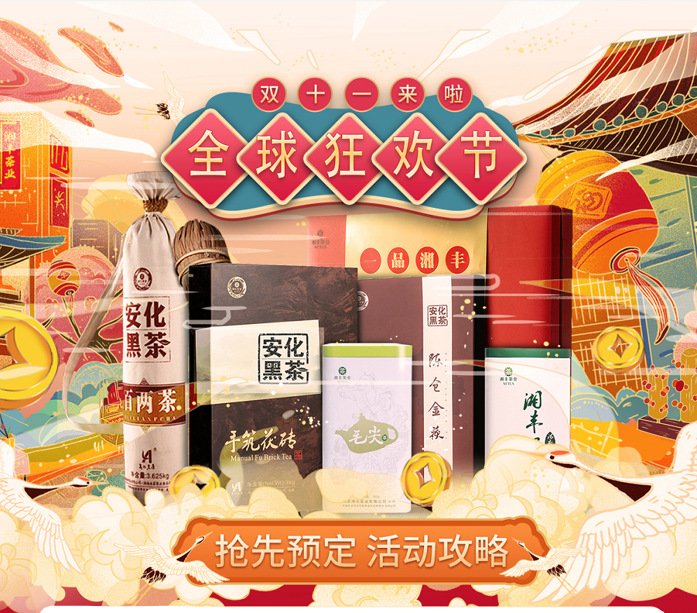久等了，“雙11”狂歡節|湘豐茶業買一送一，折上折！