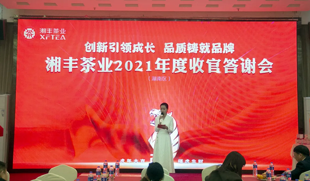 “2021年湘豐茶業(湖南區)年底收官答謝會”成功舉辦 “2021年湘豐茶業(湖南區)年底收官答謝會”成功舉辦