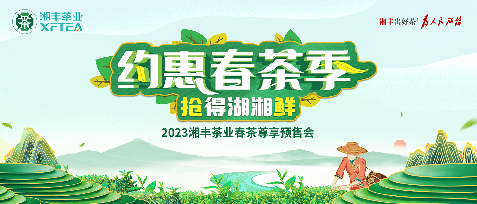 湘豐茶業(yè)春茶尊享預(yù)售會(huì)圓滿舉辦 湘豐茶業(yè)春茶尊享預(yù)售會(huì)圓滿舉辦