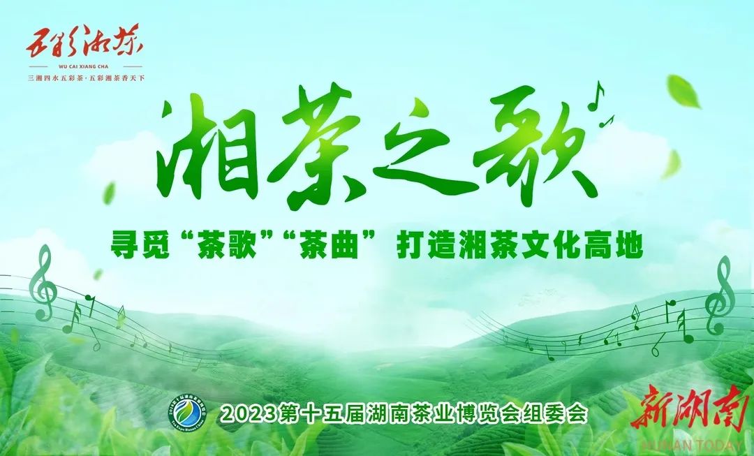 【湘茶之歌】 好山好水里的茶歌茶曲,《白茶甜歌》展播在線! 【湘茶之歌】 好山好水里的茶歌茶曲,《白茶甜歌》展播在線!