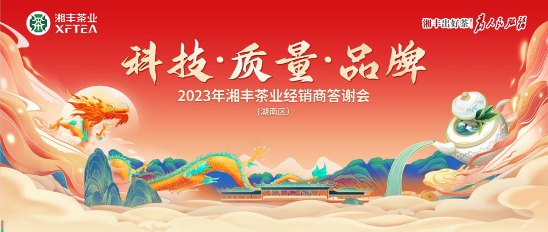 2023年湘豐茶業（湖南區）經銷商答謝會隆重舉行！
